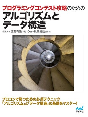 cover image of プログラミングコンテスト攻略のためのアルゴリズムとデータ構造